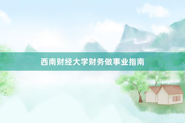 西南财经大学财务做事业指南